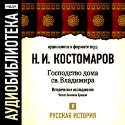 Русская история. Том 5. От Ермака Тимофеевича до Названного Димитрия — Николай Костомаров