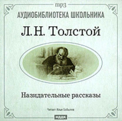 Назидательные рассказы — Лев Толстой