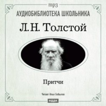 Притчи — Лев Толстой