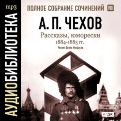Рассказы, юморески 1884 – 1885 г.г. Том 8 — Антон Чехов