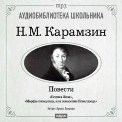 Бедная Лиза. Марфа-посадница, или покорение Новагорода — Николай Карамзин