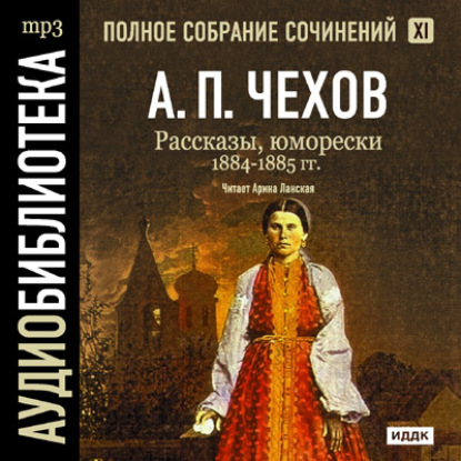 Рассказы, юморески 1884 – 1885 г.г. Том 11 — Антон Чехов