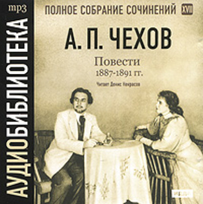 Повести 1887 – 1891 гг. Том 17 — Антон Чехов