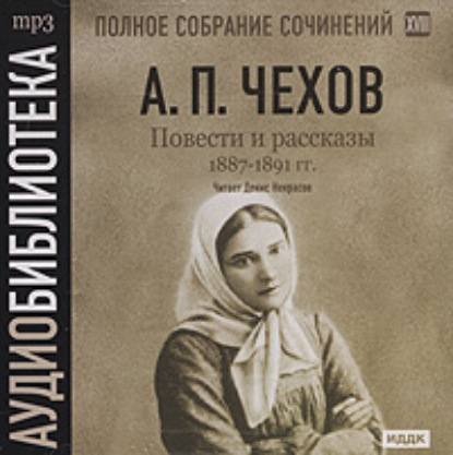 Повести и рассказы 1887 – 1891 гг. Том 18 — Антон Чехов