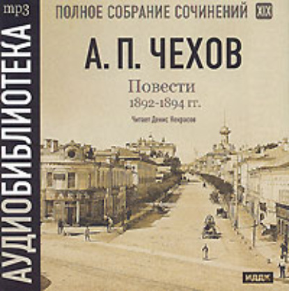 Повести 1892 – 1894 гг. Том 19 — Антон Чехов