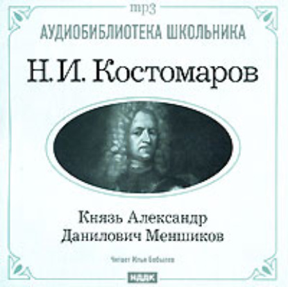 Князь Александр Данилович Меншиков — Николай Костомаров