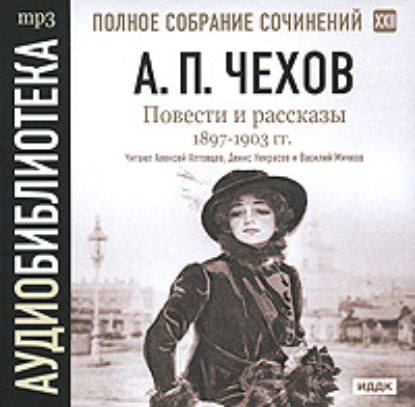 Повести и рассказы 1897 – 1903 г.г. Том 22 — Антон Чехов