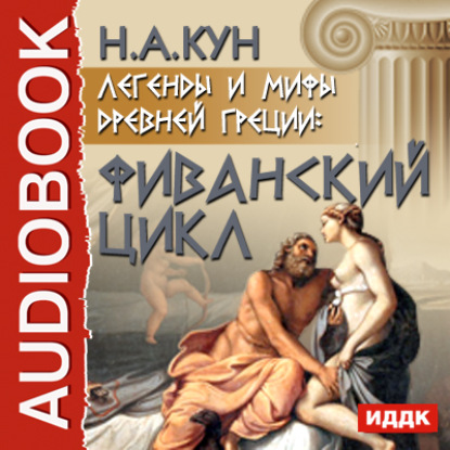 Легенды и мифы древней Греции: Фиванский цикл — Николай Кун