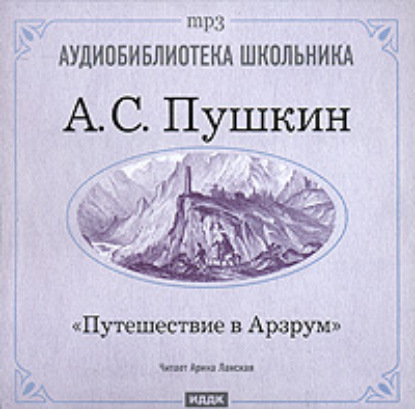 Путешествие в Арзрум — Александр Пушкин