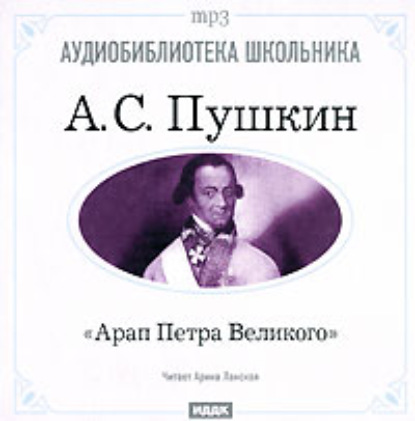 Арап Петра Великого — Александр Пушкин