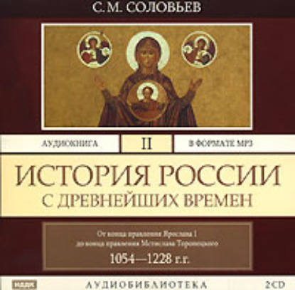 История России с древнейших времен. Том 2 — Сергей Соловьев