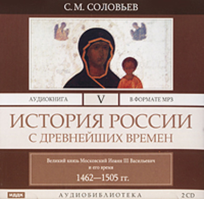 История России с древнейших времен. Том 5 — Сергей Соловьев