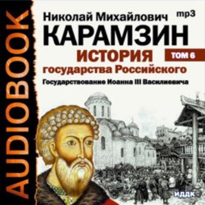 История государства Российского. Том 6. Государствование Иоанна III Василиевича — Николай Карамзин