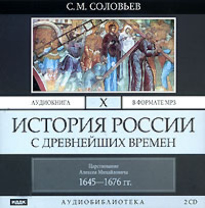 История России с древнейших времен. Том 10 — Сергей Соловьев