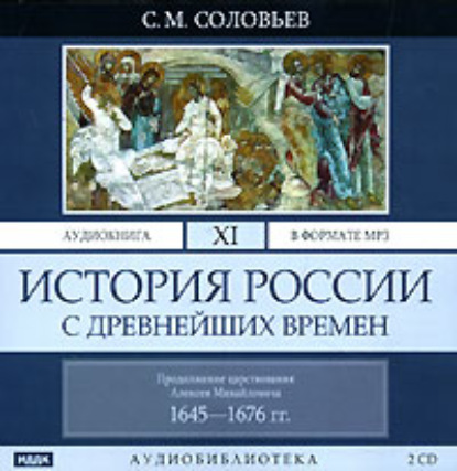 История России с древнейших времен. Том 11 — Сергей Соловьев