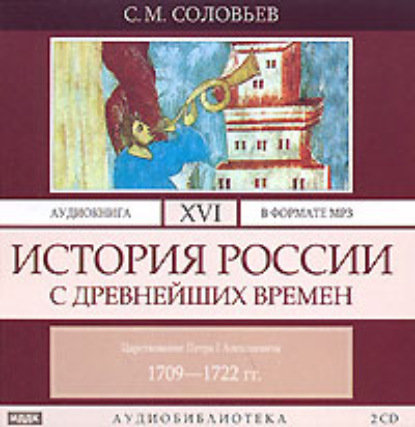 История России с древнейших времен. Том 16. Царствование Петра I Алексеевича. 1709–1722 гг. — Сергей Соловьев