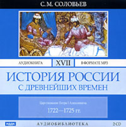 История России с древнейших времен. Том 17. Царствование Петра I Алексеевича. 1722–1725 гг. — Сергей Соловьев