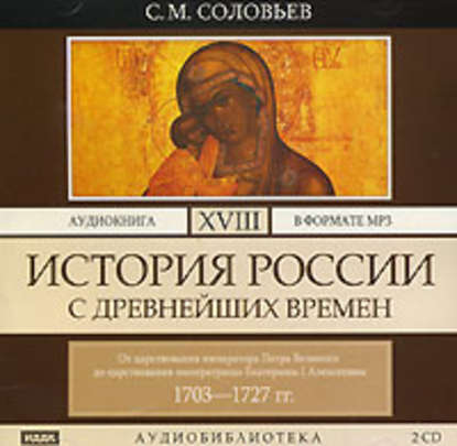 История России с древнейших времен. Том 18. От царствования императора Петра Великого до царствования императрицы Екатерины I Алексеевны. 1703–1727 гг. — Сергей Соловьев