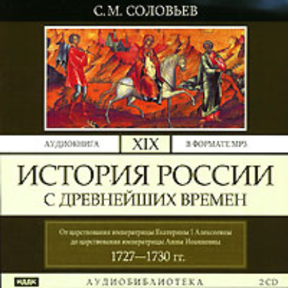 История России с древнейших времен. Том 19. От царствования императрицы Екатерины I Алексеевны до царствования императрицы Анны Иоанновны — Сергей Соловьев