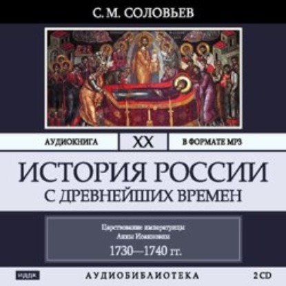 История России с древнейших времен. Том 20. Царствование императрицы Анны Иоанновны — Сергей Соловьев