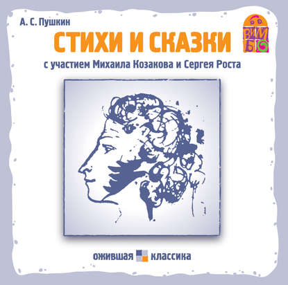 Стихи и сказки — Александр Пушкин
