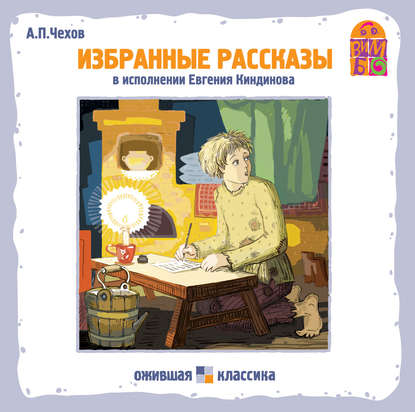 Хамелеон. Избранные рассказы — Антон Чехов