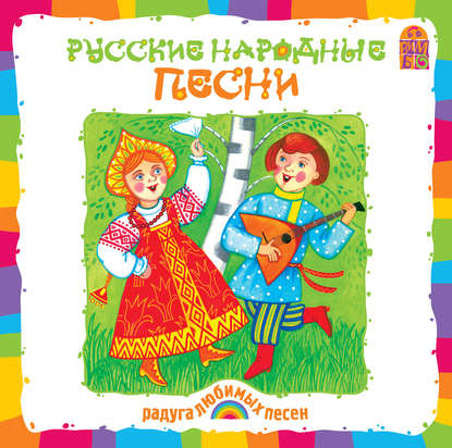 Русские народные песни - Народное творчество