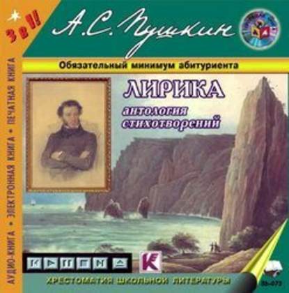 Лирика — Александр Пушкин