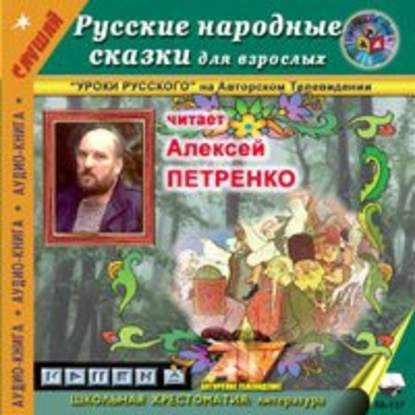 Русские народные сказки для взрослых — Народное творчество