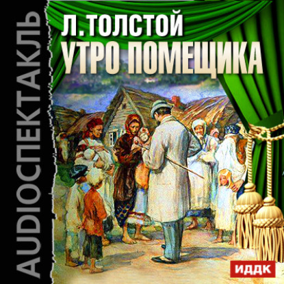 Утро помещика (спектакль) — Лев Толстой