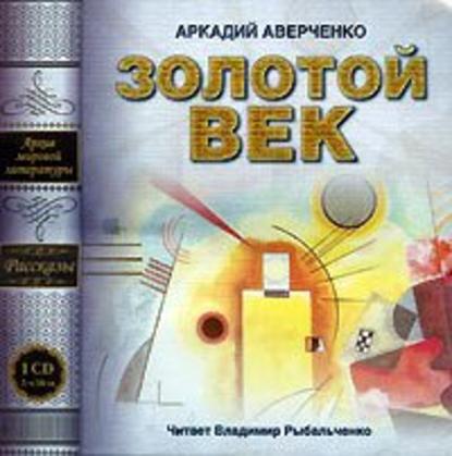 Золотой век (сборник рассказов) — Аркадий Аверченко