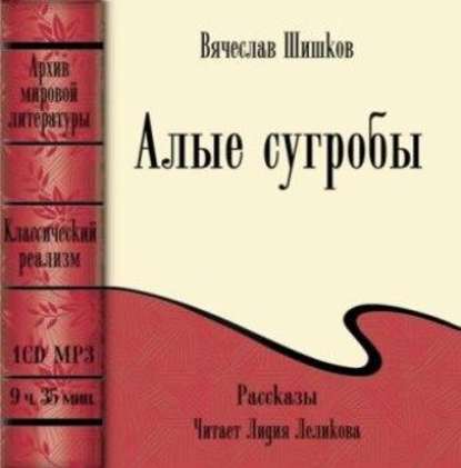Алые сугробы (сборник) — Вячеслав Шишков