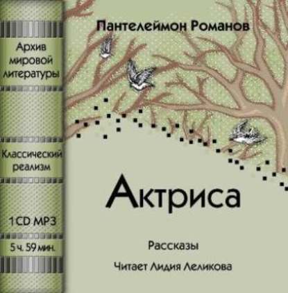 Актриса (сборник) — Пантелеймон Романов