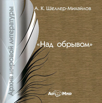 Над обрывом — А. К. Шелер – Михайлов
