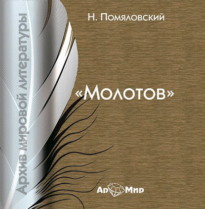 Молотов — Николай Помяловский