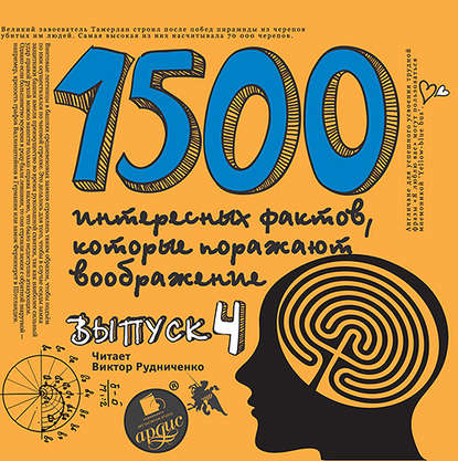 1500 интересных фактов, которые поражают воображение. Выпуск 4 — Андрей Ситников