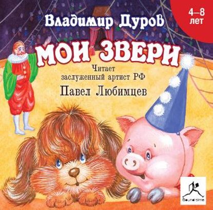 Мои звери — Владимир Дуров