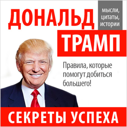 Дональд Трамп. Секреты успеха - Дональд Джон Трамп