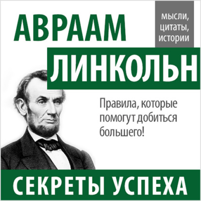 Авраам Линкольн. Секреты успеха — Авраам Линкольн