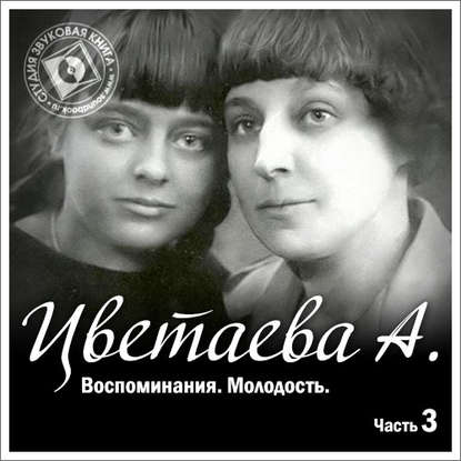 Воспоминания. Часть третья. Молодость — Анастасия Цветаева