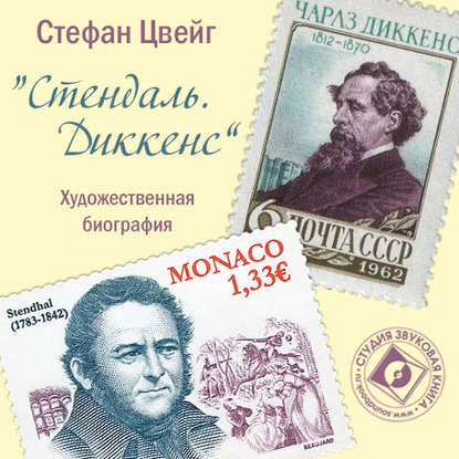 Стендаль. Диккенс. Художественные биографии — Стефан Цвейг