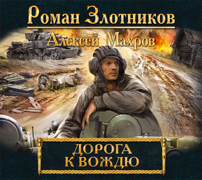 Дорога к Вождю — Алексей Махров