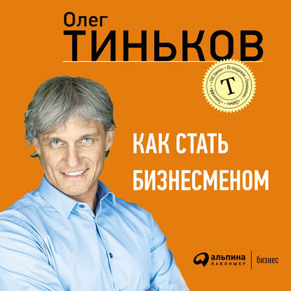 Как стать бизнесменом — Олег Тиньков