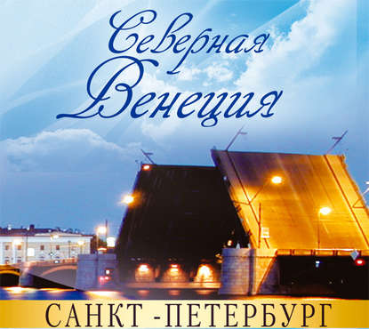 Санкт-Петербург – Северная Венеция. Путеводитель — Жанна Ракова