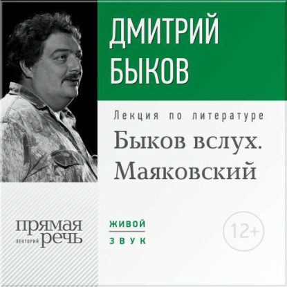 Лекция «Быков вслух. Маяковский» — Дмитрий Быков