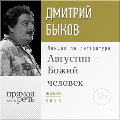 Лекция «Августин – Божий человек» — Дмитрий Быков