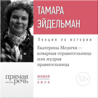Лекция «Екатерина Медичи – коварная отравительница или мудрая правительница» — Тамара Эйдельман
