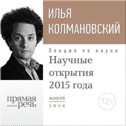 Лекция «Научные открытия 2015 года» — Илья Колмановский