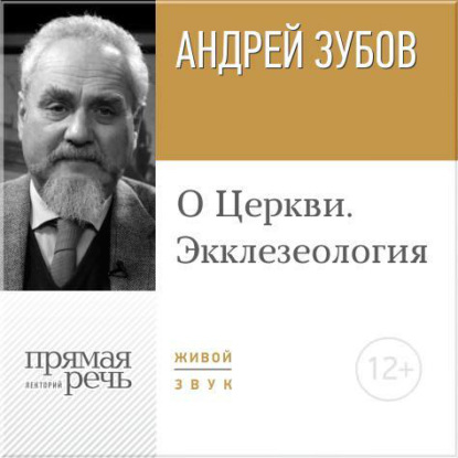 Лекция «О Церкви. Экклезеология» — Андрей Зубов