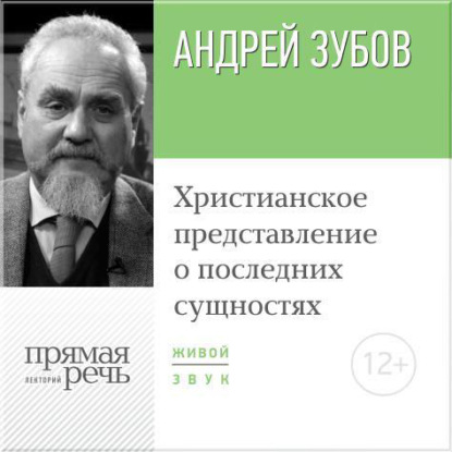 Лекция «Христианское представление о последних сущностях» — Андрей Зубов